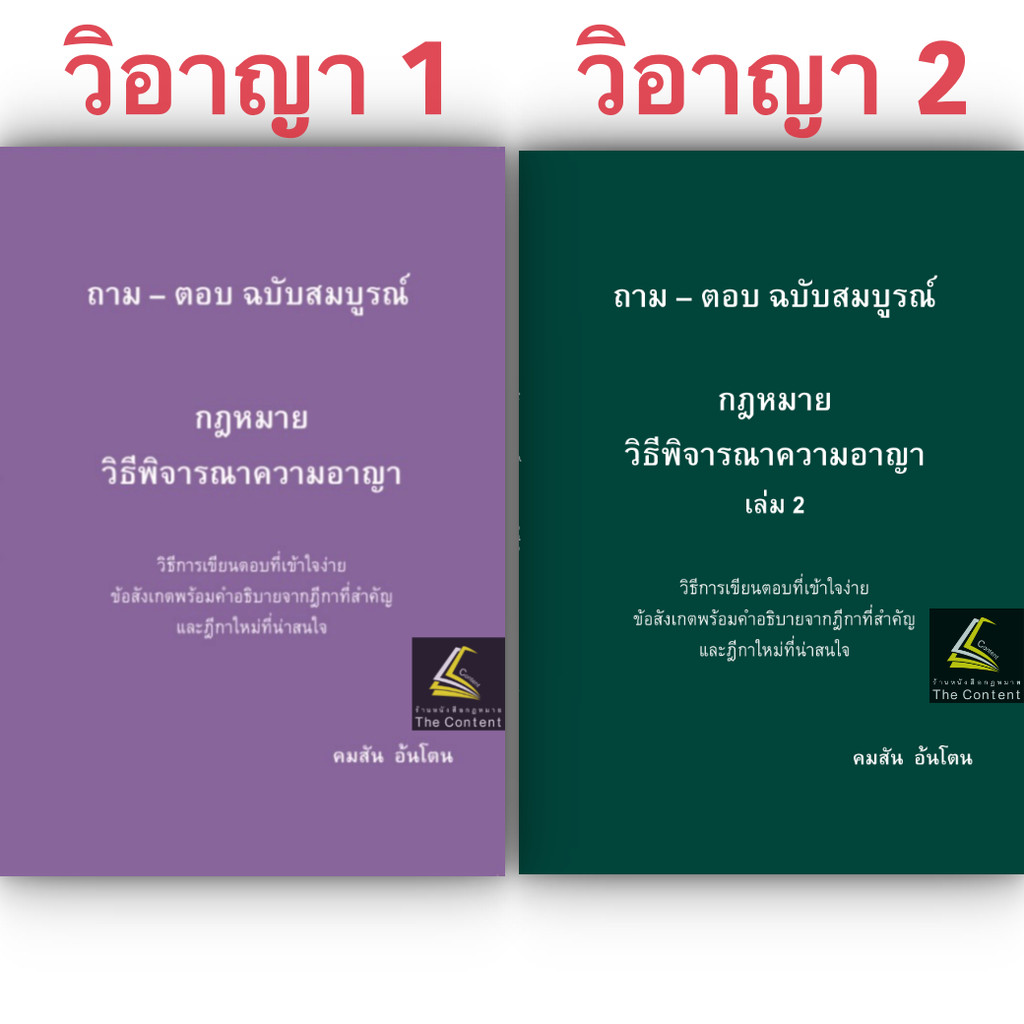 (ห่อปก) ถามตอบ วิอาญา ฉบับสมบูรณ์ เลือกได้ เล่ม 1 หรือ 2 / โดย : คมสัน อ้นโตน