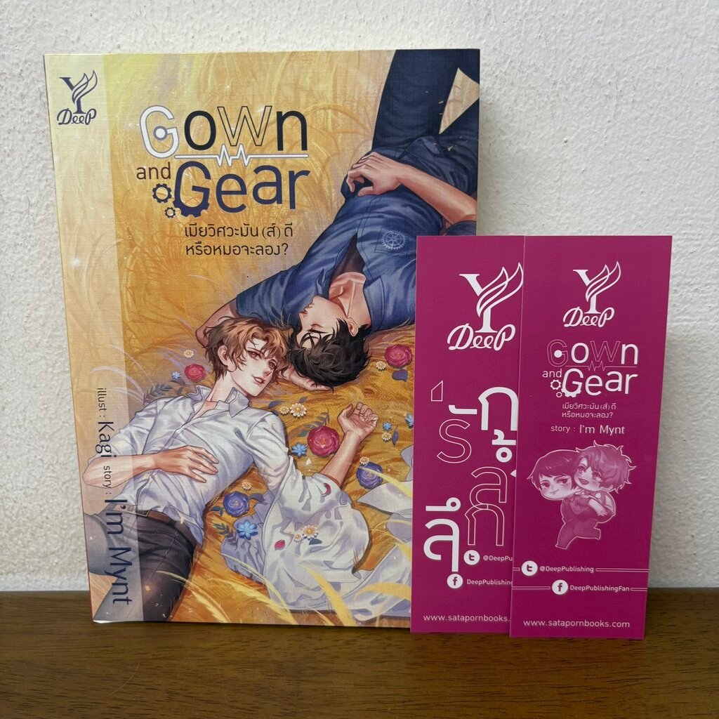 [YAOI] Gown and Gear เมียวิศวะมัน(ส์)ดี หรือหมอจะลอง ... I'm Mynt (มือสอง) นิยายวาย DEEP