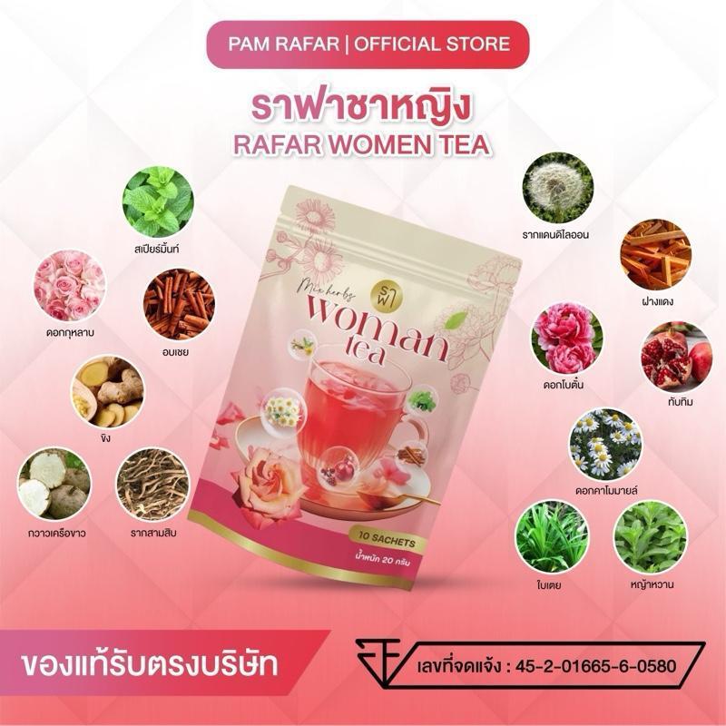 (ชาหญิง) RAFAR WOMAN TEA [ของแท้รับตรงบริษัท]