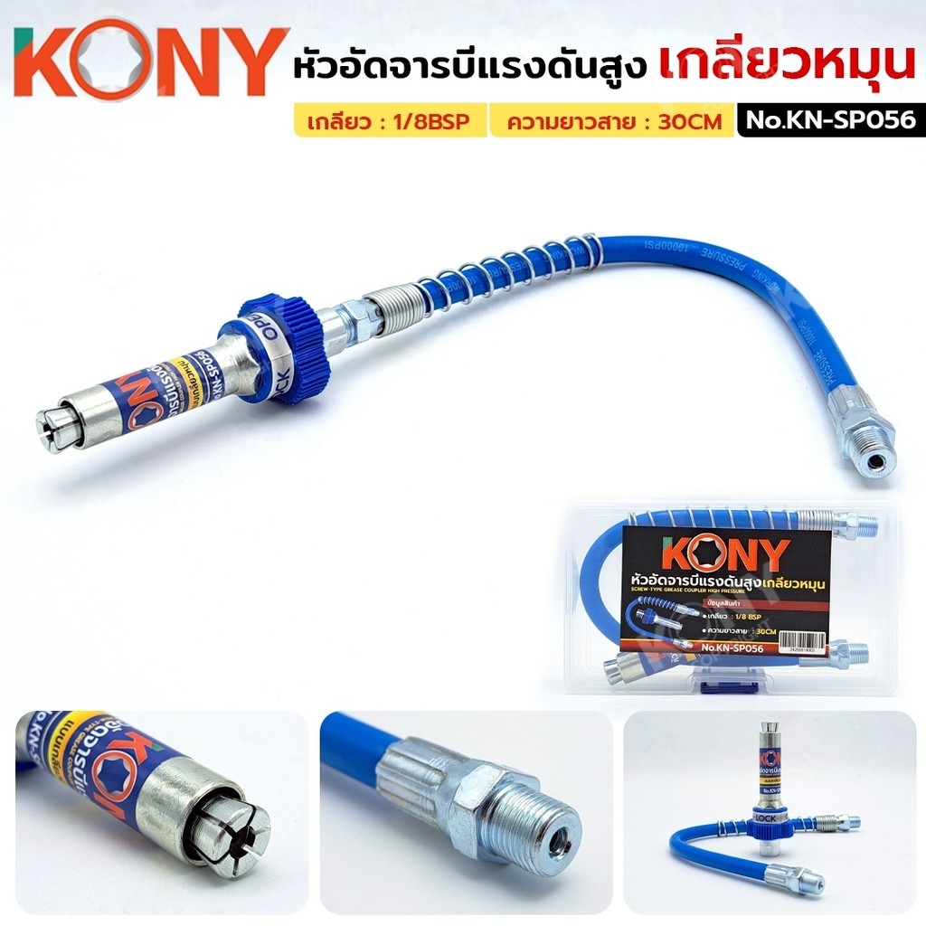 KONY หัวอัดจารบีแรงดันสูง สายยาว 30CM NO.KN-SP056