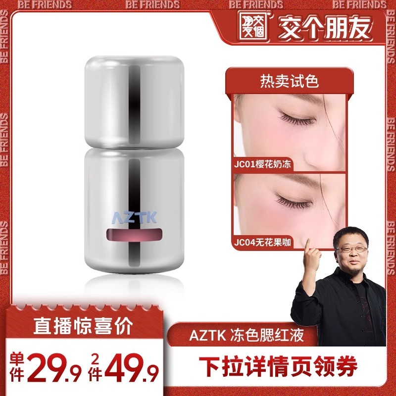 บลัชออน ครีมบลัช AZTK Liquid Blush Liquid Cream Mud jc04jc03 Expansion Shrink Brightening jc01 Nude 