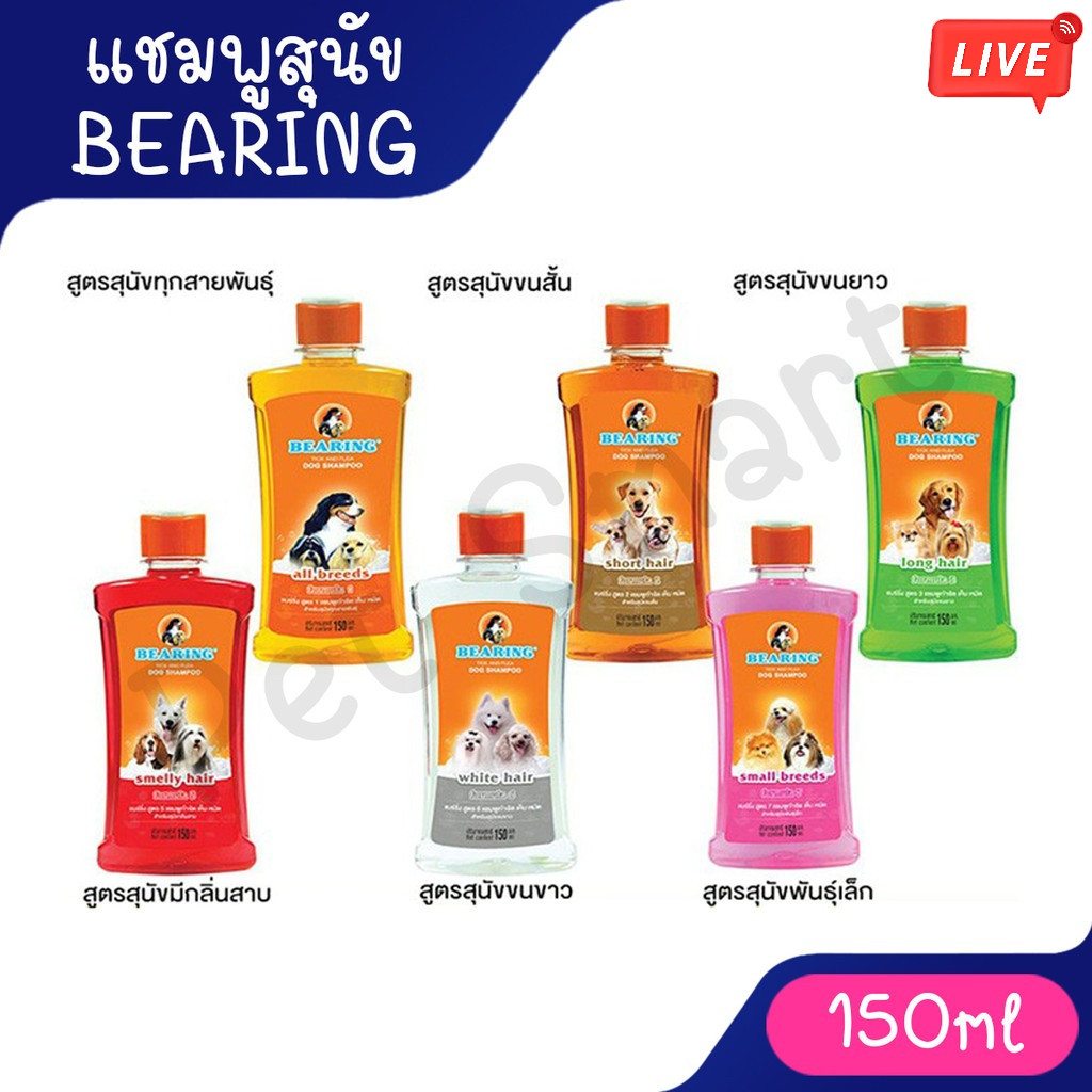 Live [150ml] แชมพูกำจัดเห็บหมัดสุนัข แชมพูหมา แชมพูกำจัดเห็บ หมัด BEARING Tick & Flea Dog Shampoo