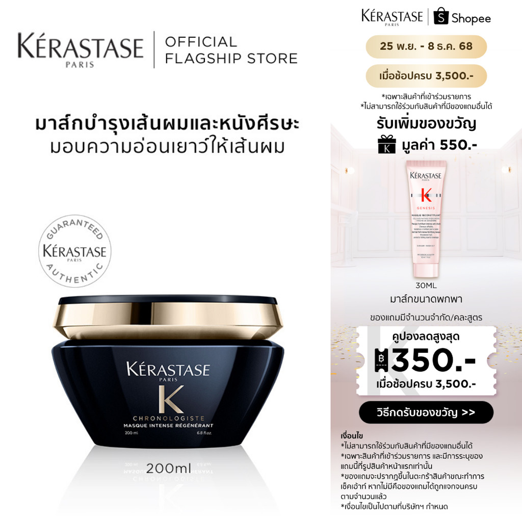 KERASTASE Chronologiste มาส์กบำรุงสำหรับทุกสภาพเส้นผม กลิ่นหอมหรูหราเพื่อเส้นผมอ่อนเยาว์ 200มล (เคเรสตาส,ทรีทเมนบำรุงผม)