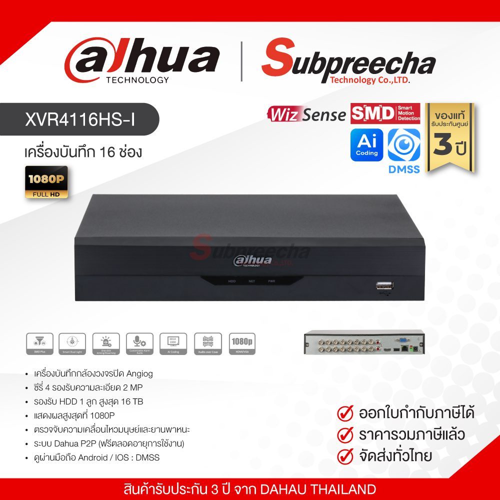 XVR4116HS-I / Dahua เครื่องบันทึก XVR 16 ch (1 SATA) WizSense