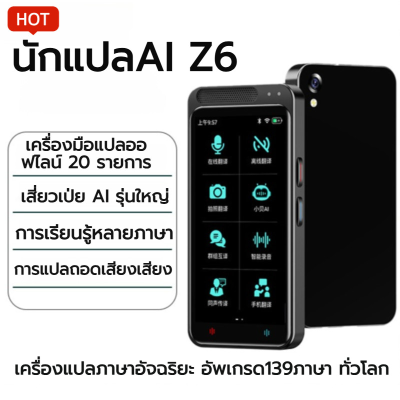 【จัดส่งด่วนในสต็อก】เครื่องแปลเสียงอัจฉริยะ ล่าสุดแปลไทยออฟไลน์ได้ เครื่องแปลภาษา 139+ภาษา รุ่นZ6 เมนูไทย พูดปุ๊บแปลปั๊บ