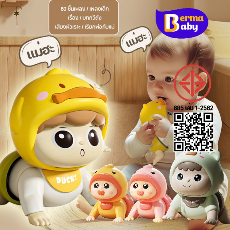 ป้ายยาแม่! Berma Baby ตุ๊กตาฝึกคลาน ตัวช่วยพัฒนาการลูกน้อย อัจฉริยะเกินราคา!