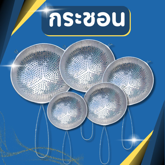 🔥พร้อมส่ง🔥กระชอนอลูมิเนียม กระชอนกรองกะทิ มีหูเกี่ยว ขนาด 20,22,24 ซม.