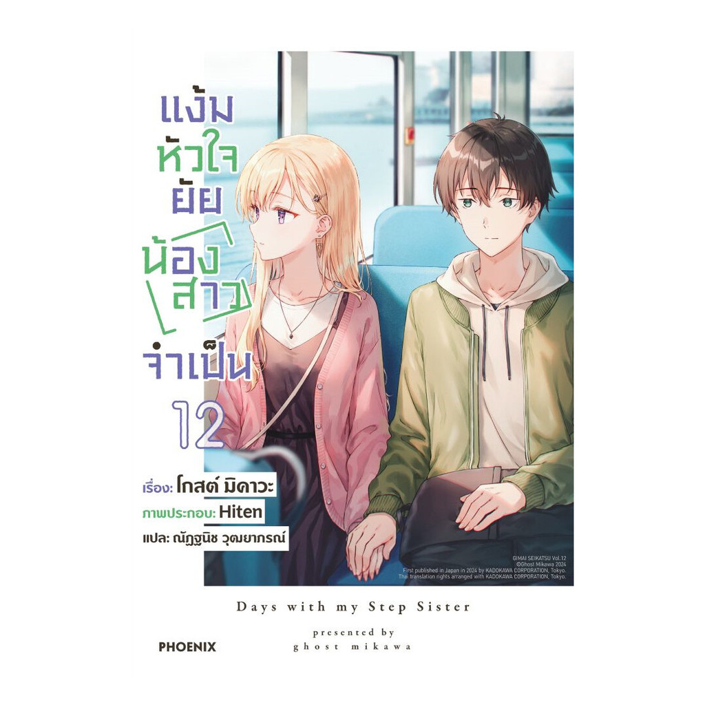 นายอินทร์ หนังสือ แง้มหัวใจยัยน้องสาวจำเป็น เล่ม 12 (LN)