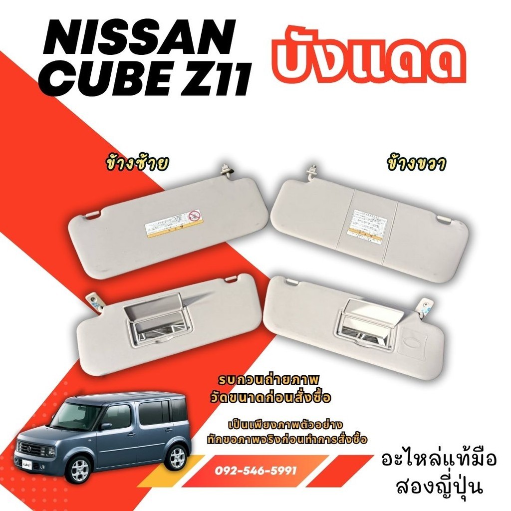 บังแดด NISSAN ALMERA CUBE Z11 Z12 K13 NEO P11 C23 SYLPHY J32 L33 TIIDA  T30 มือสองญี่ปุ่น ของแท้