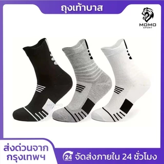 ถุงเท้าบาส ฟุตบอล วิ่ง บาสเกตบอล basketball sock สำหรับกีฬา มี 3 สีให้เลือก ออกกำลังกาย ใส่สบาย