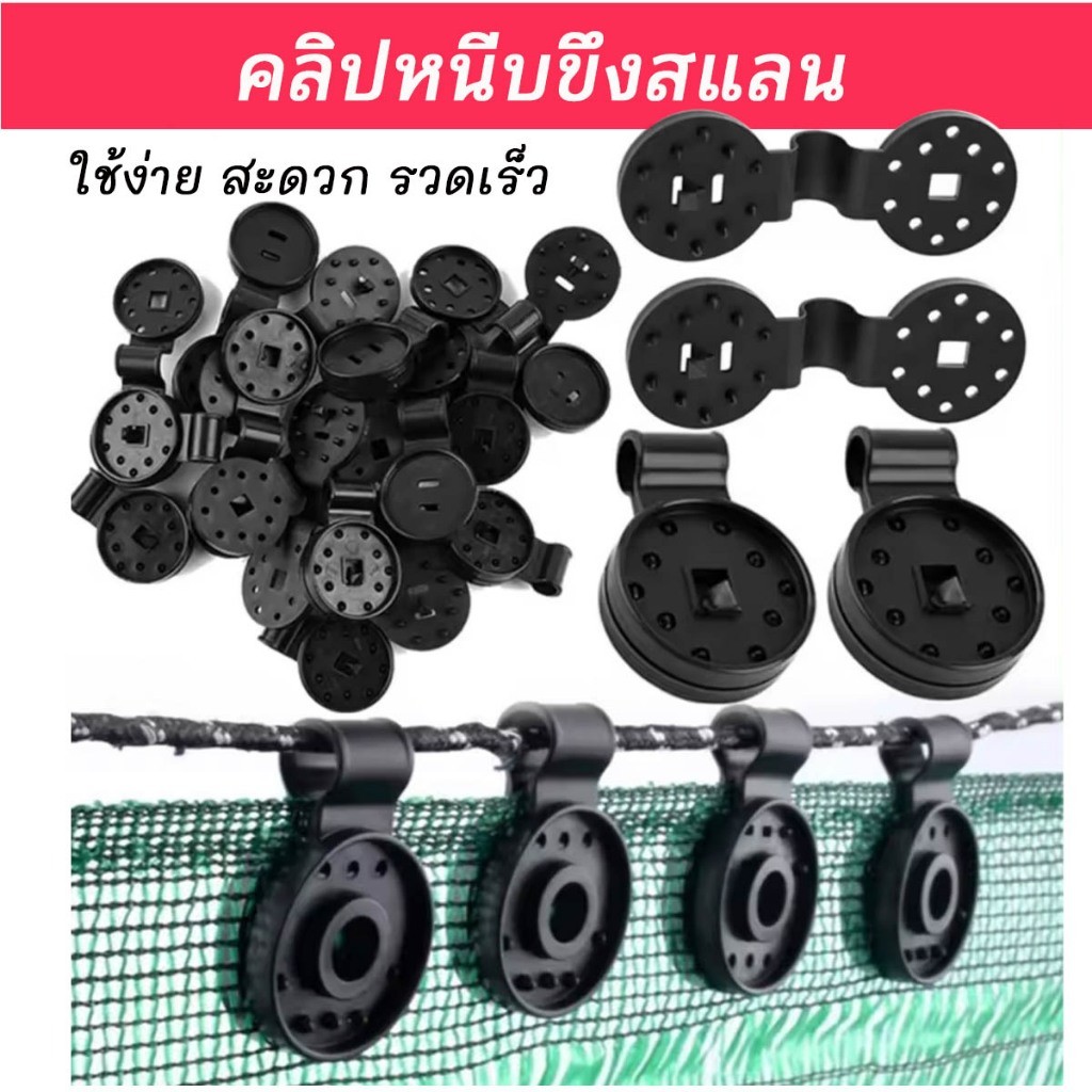 คลิปหนีบขึงสแลน ตัวล็อกสแลน ใช้สำหรับกางสแลน แขวนแสลน ขึงแสลน ใช้ล็อคผ้าสแลนไม่ทำให้ขาดง่าย เกรดAAA
