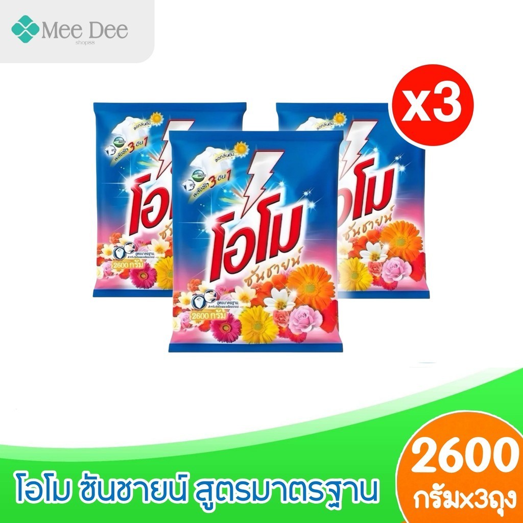 (มีโค้ดส่งฟรี X3 ถุง)ผงซักฟอก โอโมซันชายน์ ผงซักฟอกโอโม ขนาด 2600กรัม (ยกถุง  3 ถุง )