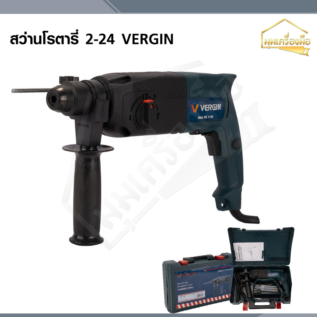 VERGIN สว่านโรตารี่ไฟฟ้า 3 ระบบ 24 มม. รุ่น VG 2-24