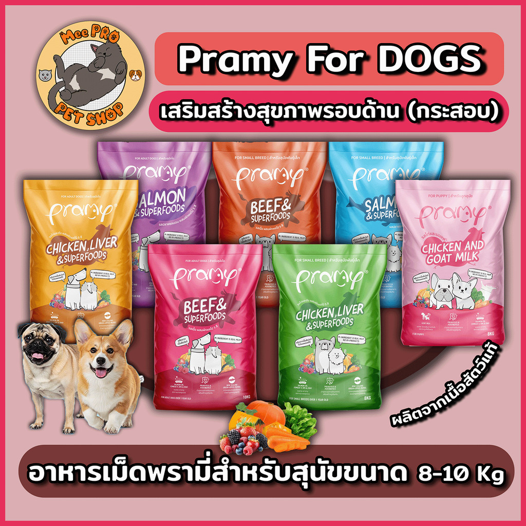Pramy for Dogs พรามี่กระสอบ อาหารเม็ดสุนัขเกรดพรีเมี่ยม พันธุ์เล็กและพันธุ์ใหญ่ขนาด 8-10 Kg