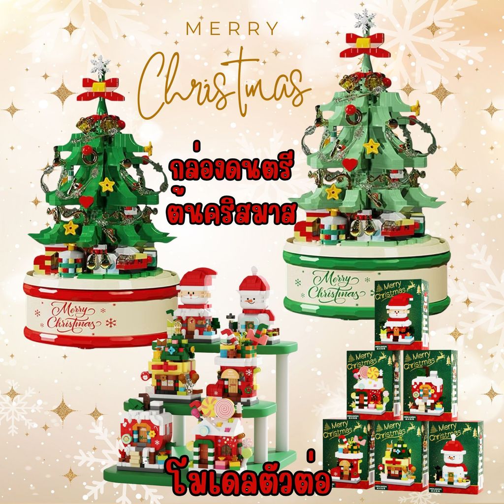 Moodeng Baby ชุดบล็อก ตัวต่อ ต้นคริสต์มาส ซานต้าคลอส ต้นสน Santa Claus christmas ตกแต่ง ของเล่น ของขวัญ โมเดล