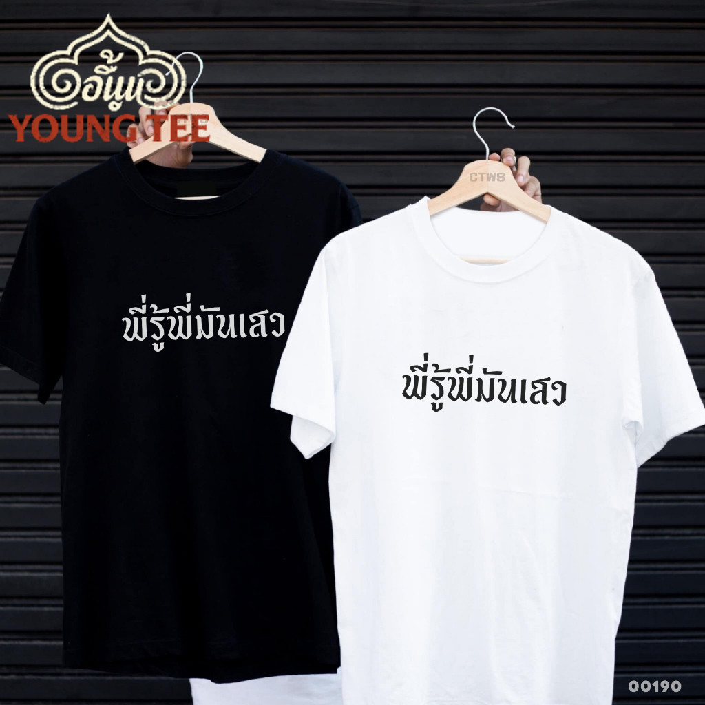 Young tee เสื้อยืดสกรีนลาย " พี่รู้พี่มันเสว " เสื้อยืดผ้า MICRO POLYESTER 100% เสื้อยืดผ้าไมโครโพลีเอสเตอร์ 100%