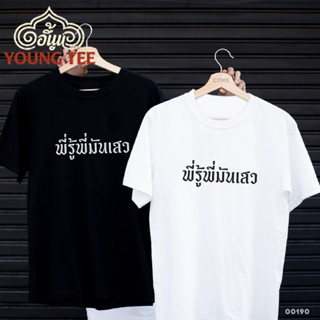 Young tee เสื้อยืดสกรีนลาย 