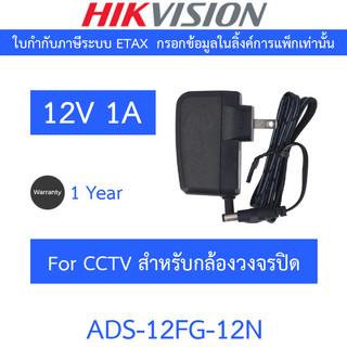HIKVISION Switching Adapter Adaptor For CCTV 12V 1A  อะแดปเตอร์สำหรับกล้องวงจรปิด รุ่น ADS-12FG-12N