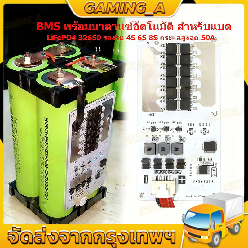 BMS พร้อมบาลานซ์อัตโนมัติ สำหรับแบต LiFePO4 32650 รองรับ 4S กระแสสูงสุด 50A ป้องกันไฟเกิน ชาร์จเกิน