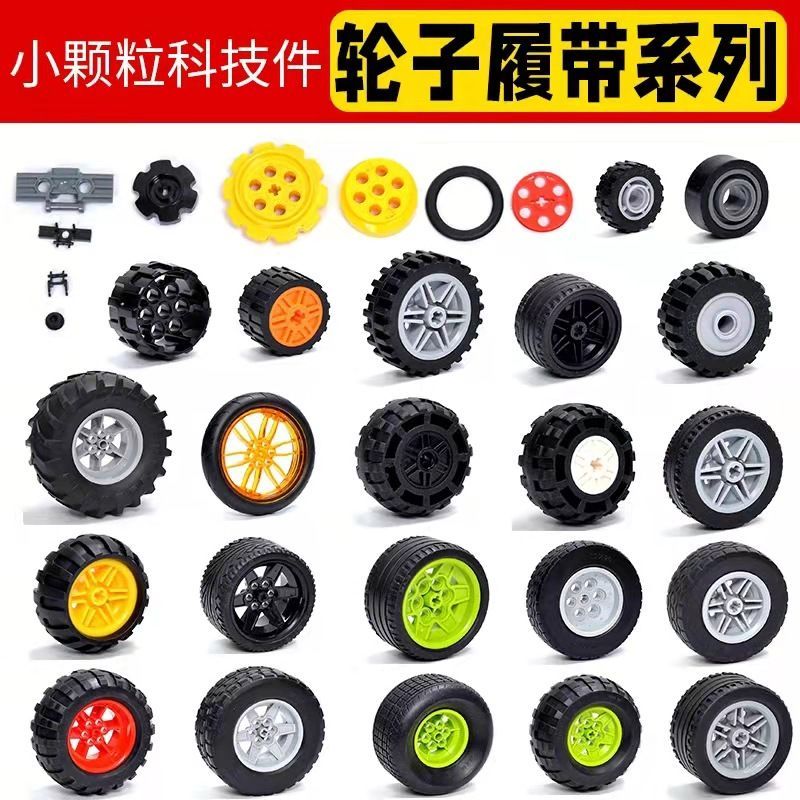 容乐高9686小个个科用散件车轮子轮带配件EV3片เข้ากันได้กับเลโก้9686เทคโนโลยีเม็ดเล็กอาคารบล็อก20251203