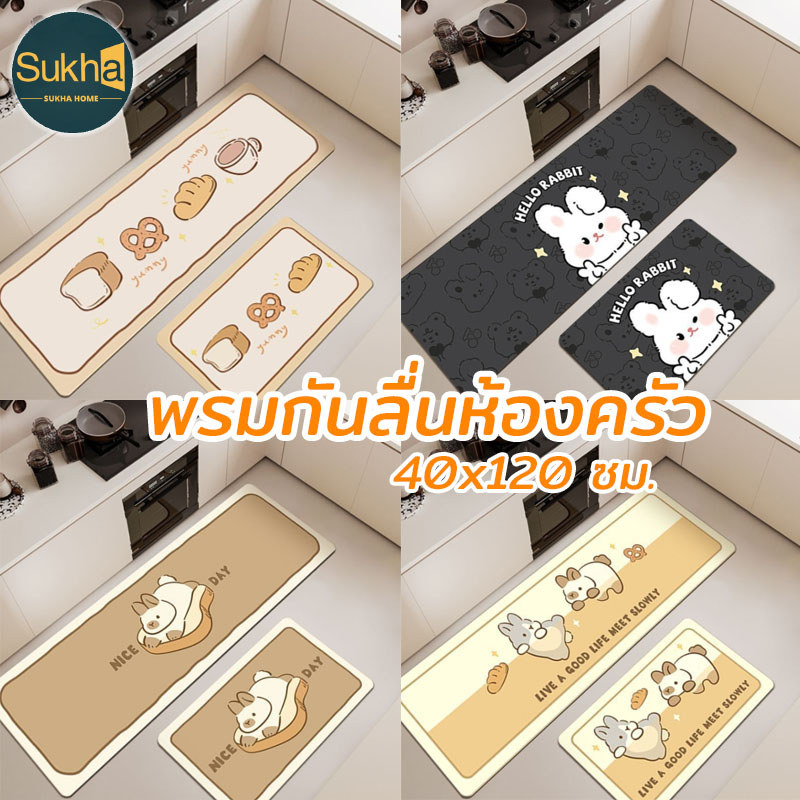 พรมกันลื่นห้องครัว 40x120 ซม. ดูดซับน้ำและน้ำมัน ลายการ์ตูนน่ารัก ทำความสะอาดง่าย สำหรับวางหน้าเตาแ