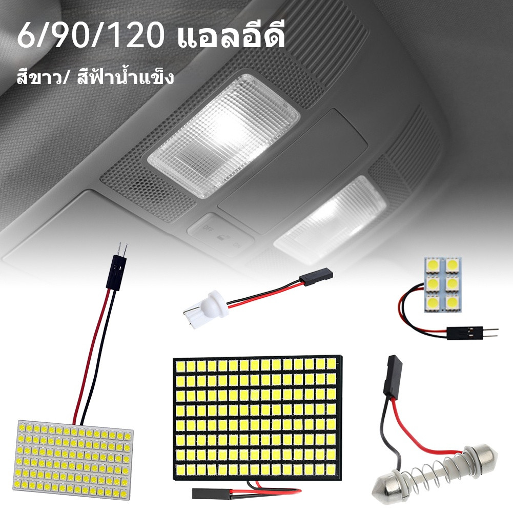 ไฟเพดานรถยนต์ LED 6/90/120SMD ซิป (ชิป) ใส่กับรถได้ทุกรุ่น สีไอซ์บลู สีขาว 12V