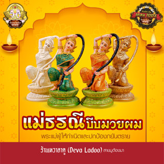 องค์พระแม่ธรณีบีบมวยผม สูง 9 นิ้ว ผ่านพิธีจาก พิฆเนศวรเทวาลั…