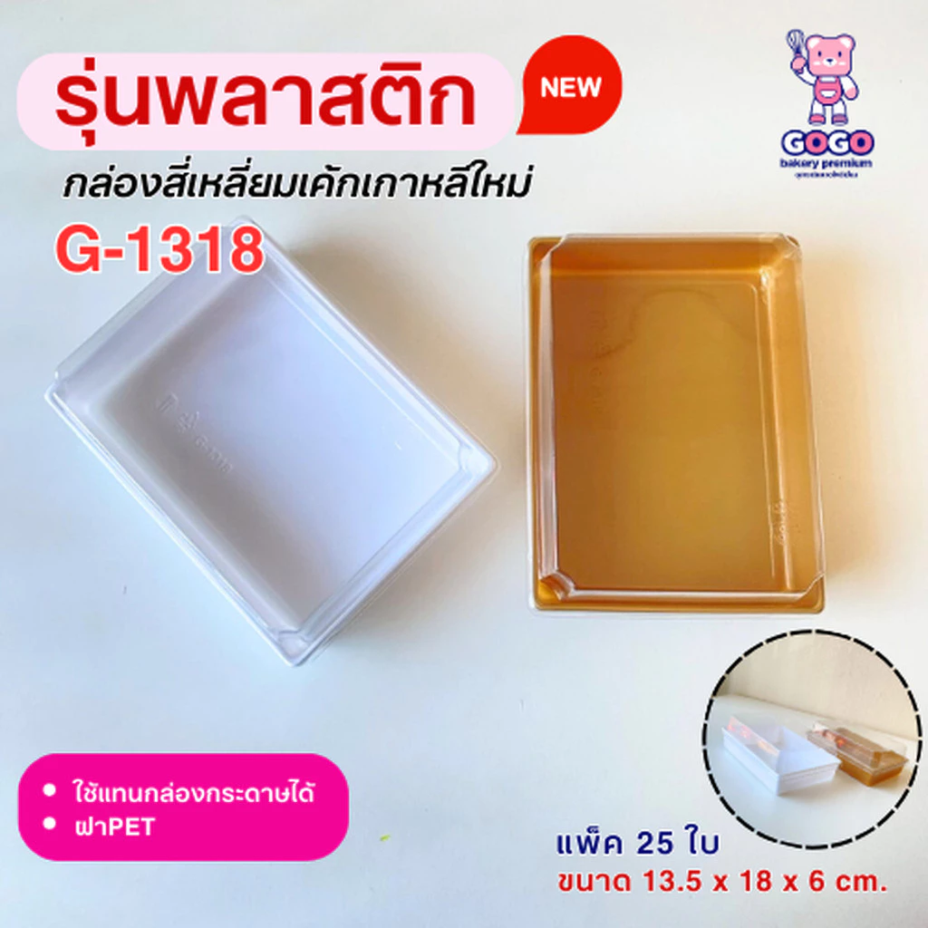 กล่องเค้กสี่เหลี่ยม G1318 รุ่นพลาสติก แพ็ค50ใบ ฝาล๊อค ใช้แทนกล่องกระดาษได้