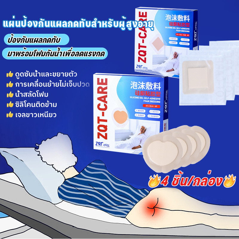 4 ชิ้น/กล่อง🔥แผ่นแปะแผลกดทับ🔥ป้องกันแผลกดทับ วัสดุฟองน้ำลดแรงกดเพื่อป้องกันแผลกดทับบริเวณก้นของผู้สูงอายุ