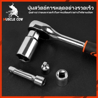 MUSCLE COW ด้ามฟรี ด้ามก๊อกแก๊ก ด้ามขันบล็อค ประแจ ประแจด้ามบล็อก ใช้กับ ลูกบ๊อกซ์ 1/4หุน 3/8หุน เครื่องมือซ่อมรถยนต์