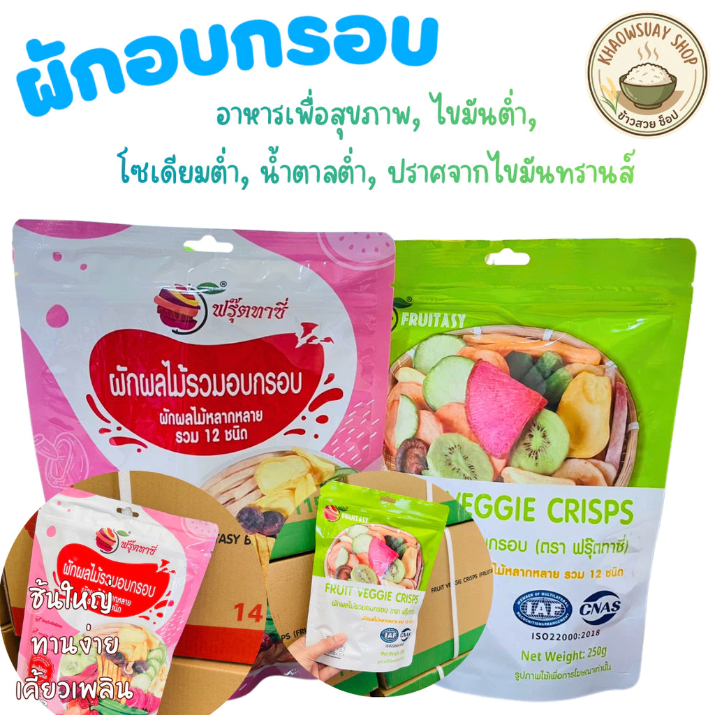 ( ตรา Fruitasy ฟรุ๊ตทาซี่ ) ผักอบกรอบ เพื่อสุขภาพ ฉลากไทย มี อย. ขนาด 250 กรัม