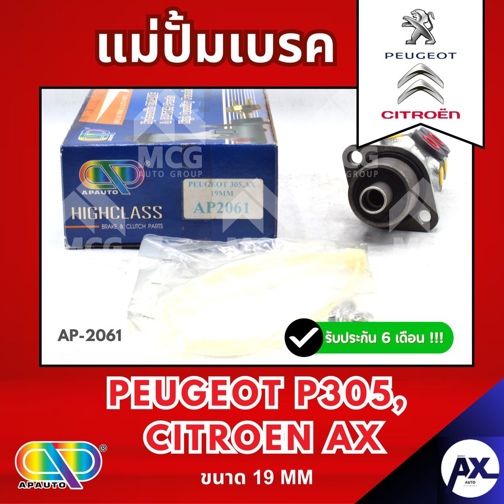 AP แม่ปั้มเบรค Peugeot P305, Citroen AX (ขนาด 19MM) แม่ปั้มเบรกp305 แม่ปั๊มเบรคcitroen แม่ปั๊มเบรกax