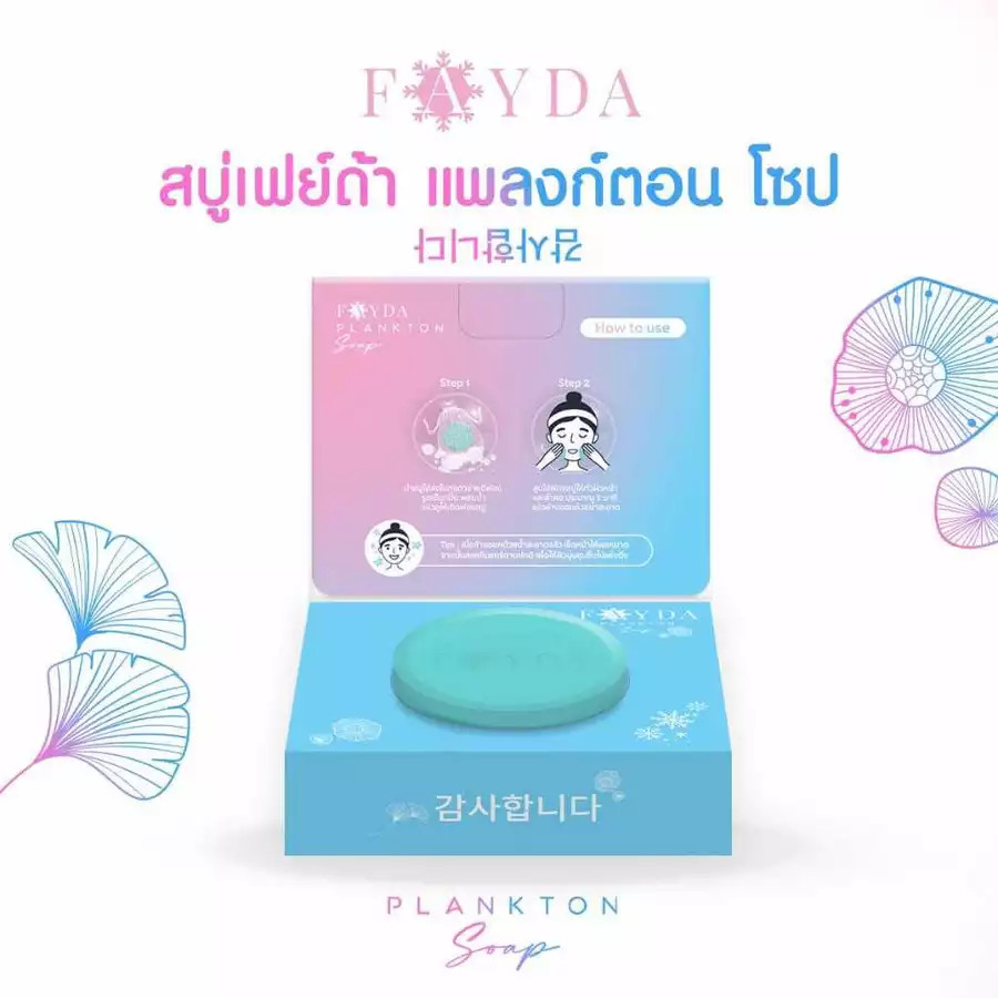 สบู่เฟย์ด้า ของแท้ FayDa planktonsoap สบู่รักษาสิว ขนาด 50 กรัม
