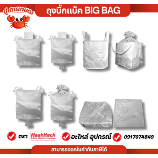 Big bag ถุงบิ๊กแบ๊ค ปากกระโปรง-ก้นแบน ไซต์จัมโบ้ ขนาดใหญ่ แบบกระสอบ 90*90*110 cm บรรจุได้ 1,496 กก.