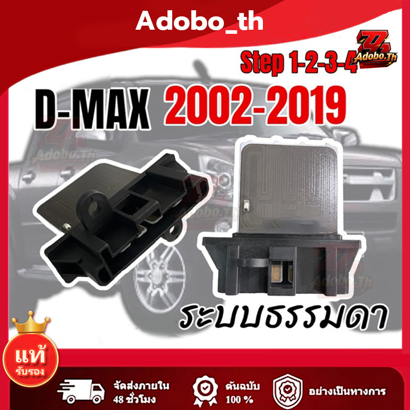 รีซิสแตนท์ นำเข้า อีซูซุ ดีแมกซ์ 2003-2012 รีซิสเตอร์ ตัวต้านทาน สปีดพัดลม D-MAX 2006 2011 011