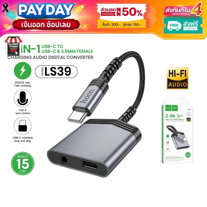 ตัวแปลง หัวชาร์จ Hoco LS39 ตัวแปลงหัวไทป์ซี Type-C to Type-C AUX Jack3.5mm Digital Audio Converter