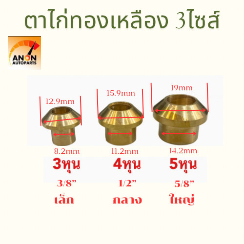 ตาไก่ ทองเหลือง แปลงหัวโอริงเป็นเทเปอร์ ไซส์ ใหญ่+กลาง+เล็ก ตาไก่หัวเห็ด ข้อต่อทองเหลือง ข้อต่อ ต่อตรง ข้อต่อแอ ตาไก่ทอง