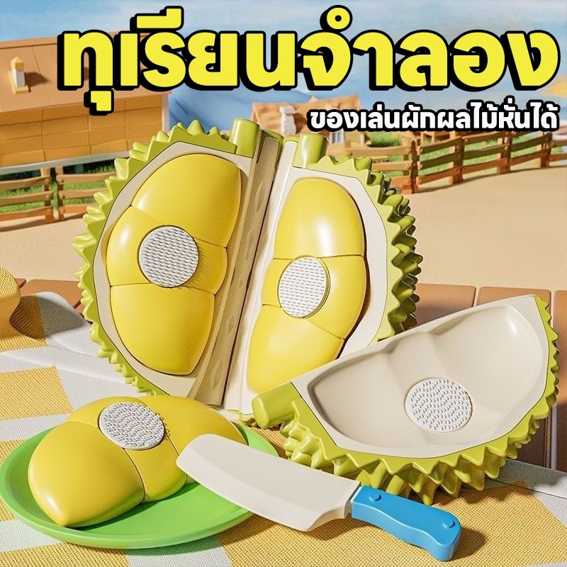 ทุเรียนจำลอง ผักผลไม้หั่นชิ้น ทุเรียนของเล่น ของเล่นเด็ก ผักผลไม้จำลอง ของเล่นเสริมพัฒนาการ สินค้าพร้อมส่งจากไทย