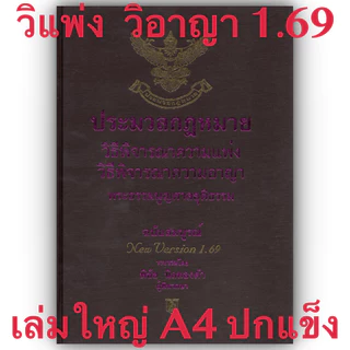 (3ขนาด) ประมวลกฎหมาย วิ.แพ่ง + วิ.อาญา + พระธรรมนูญศาลยุติธรรม (พิชัย นิลทองคำ)