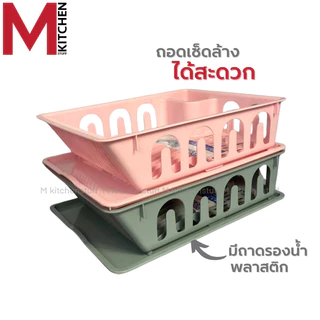 M KITCHEN 263A ชั้นวางจาน ที่คว่ำจาน พลาสติก ขนาด 44.5x33x11ซม (C1)