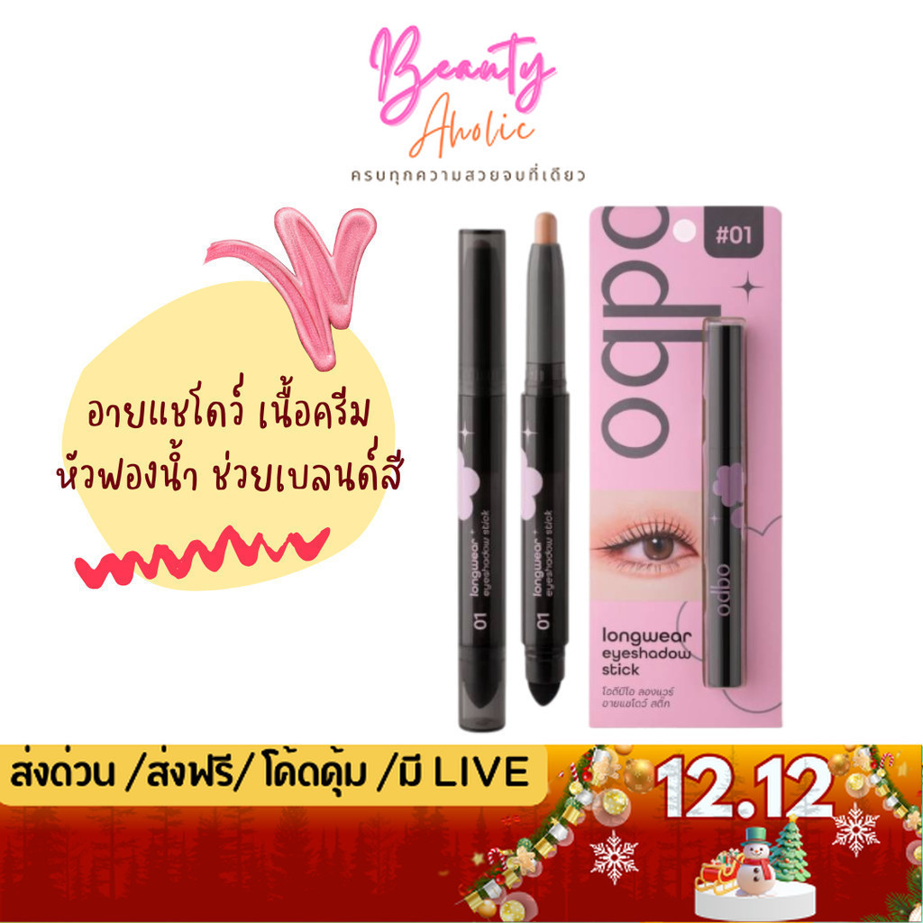 💟ของแท้ | ส่งด่วน💟 อายแชโดว์ เนื้อครีม แบบแท่ง odbo Longwear Eyeshadow Stick (OD2027)