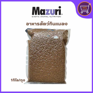 Mazuri อาหารสัตว์กินแมลง (5M6C) Insectivore Diet ขนาด 1 Kg เม่นแคระ ลิง กระรอก ชูก้า เบียดดราก้อน