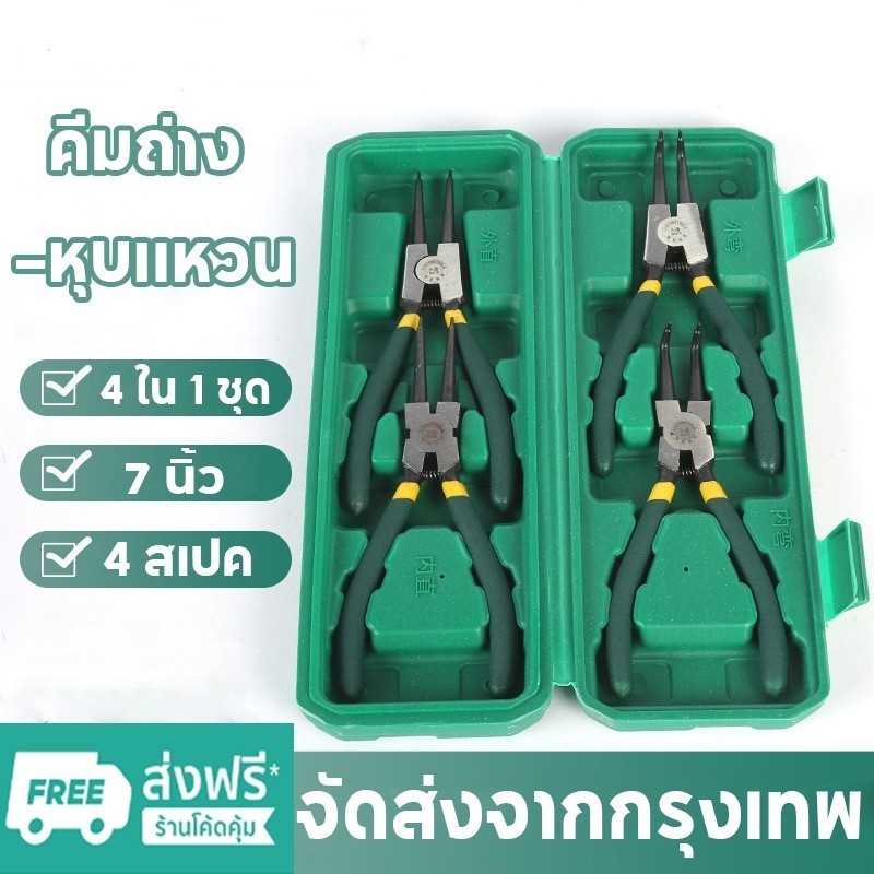 【COD】ชุดคีมถ่างแหวน 4pcs 7 นิ้ว คีมถ่างแหวนตรง