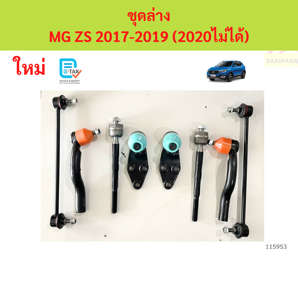 พร้อมบูช ชุดช่วงล่าง  ลูกหมาก MG ZS 2017-2019 (2020ไม่ได้) ลูกหมาปีกนกกล่าง ลูกหมากปีกนกบน คันชัก