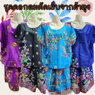 ชุดคนแก่ เนื้อผ้าถุง ใส่ไม่ร้อน ชุดผู้หญิงใส่สบาย