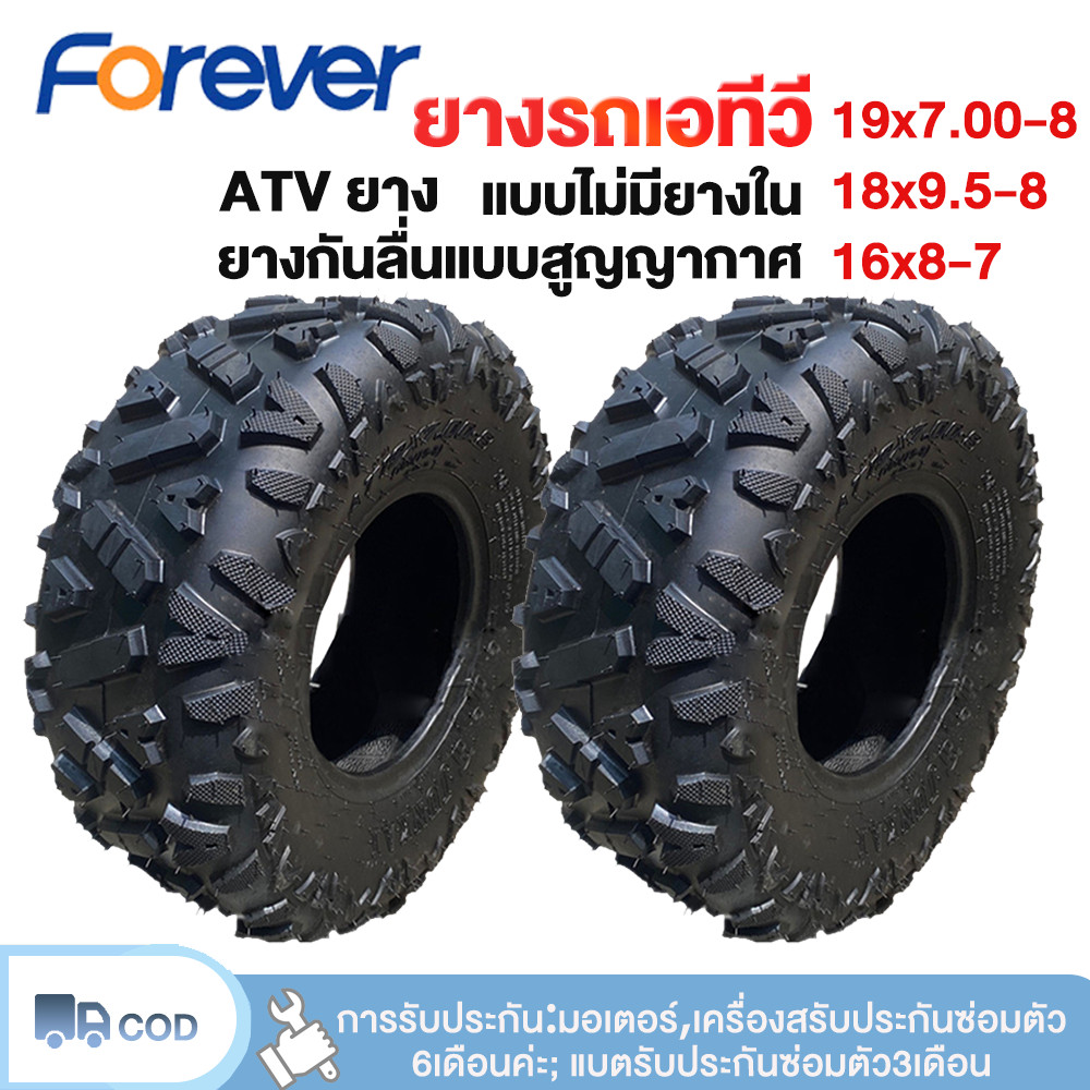 Forever ยางรถเอทีวี เส้นผ่านศูนย์กลางภายนอก 19x7-8, 18x9.5-8, 16x8-7 ATVยาง  8นิ้ว 7นิ้ว เหมาะสำหรับ