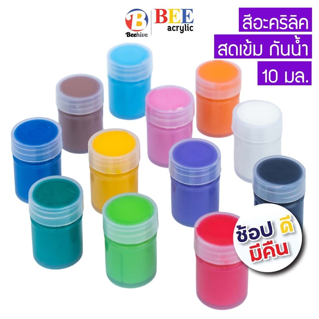 สีอะคริลิค Beehive บีไฮฟ กันน้ำ 10 มล. สีด้าน (ซื้อขั้นต่ำ 3 ขวด) Acrylic Color ขวดจิ๋ว โดย ไฮเพาเวอร์ บี