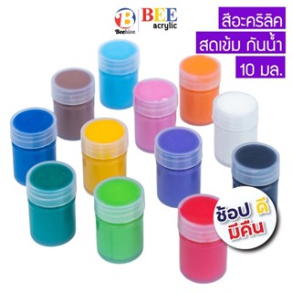 สีอะคริลิค Beehive บีไฮฟ กันน้ำ 10 มล. สีด้าน (ซื้อขั้นต่ำ 3…