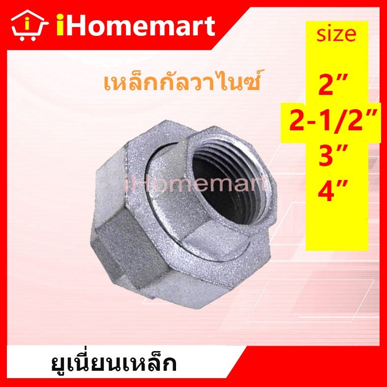 ยูเนี่ยนเหล็ก 2"-4" ยูเนี่ยนประปา กัลวาไนซ์ เหล็กเกลียวกัลวาไนซ์