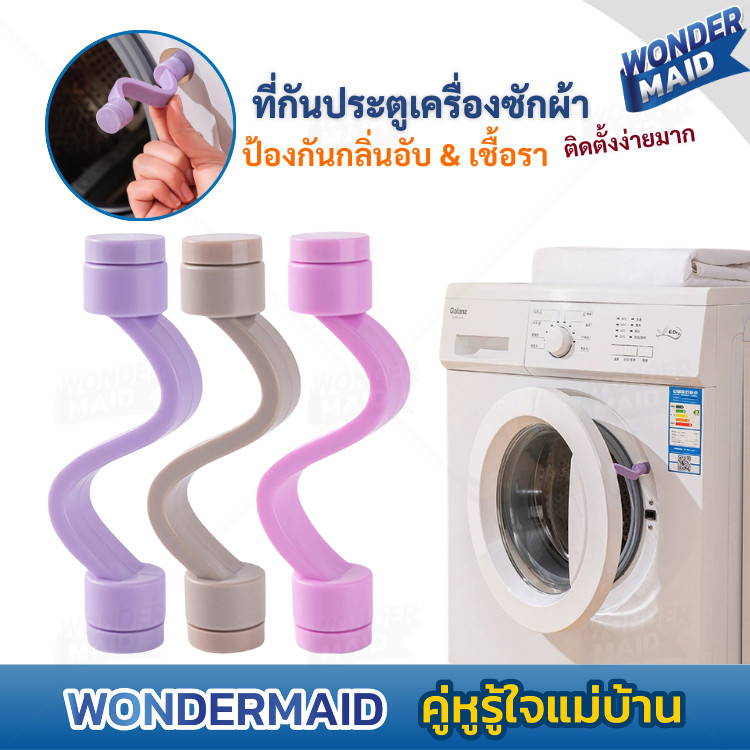 Wondermaid ที่กันประตูเครื่องซักผ้า ป้องกันกลิ่นอับ ลดเชื้อรา ระบายอากาศดี ติดตั้งง่าย ใช้งานสะดวก